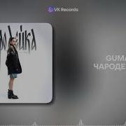 GUMA Чародейка VK Records