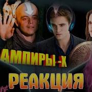 Дары вампиров и их пределы Сумерки РЕАКЦИЯ НА JgeekChannel