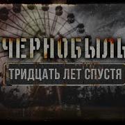 Чернобыль Тридцать лет спустя Veritasium