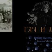 Король и Шут Фред Right Version Gachi Remix