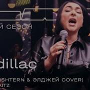 Лолита Therr Maitz 一 Cadillac MORGENSHTERN Feat Элджей LAB с Антоном Беляевым