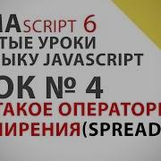 Видеоурок Javascript ECMAScript 6 04 Spread Operator или Оператор расширения JS ES6 Уроки Обучение