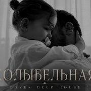 КОЛЫБЕЛЬНАЯ Deep House Cover Remix Самая Душевная Песня 2026