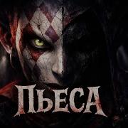 Пьеса Warhammer 40k