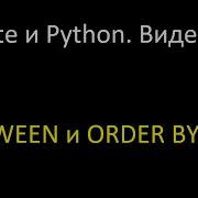 SQLite и Python 3 1 Операторы BETWEEN и ORDER BY