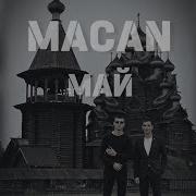 MACAN Май Премьера С текстом Macan макан лучшее топ новинка 2023