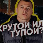 КРУТОЙ ИЛИ ТУПОЙ MACAN Вся правда про МАКАНа