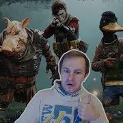 МУТАНТЫ УТКА И ХРЮША ПОСЛЕ ЯДЕРНОГО ВЗРЫВА Mutant Year Zero Road To Eden 1