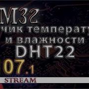 Программирование МК STM32 Урок 107 Датчик влажности и температуры DHT22 Часть 1