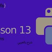 Python Functions 13 الدوال في بايثون تعلم بايثون بالعربي