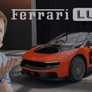 Нам нужно поговорить о FERRARI LUCE