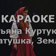 Матушка земля Караоке Куртукова Татьяна