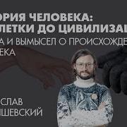 Станислав Дробышевский Правда и вымысел о происхождении человека 1