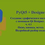 PyQt5 Designer вариант 2 ч 1 Интерфейс окно кнопка метка Подробный разбор кода
