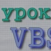 Обучение VBS Урок 1 от ProgScriProf Основы VBS