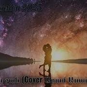 N V P Sirun Jan Cover Aram Asatryan New Version 2025