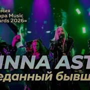 ANNA ASTI Премия Жара Music Awards Выступление с песней Преданный бывший 08 04 2026
