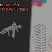 Как добавить свою модель в Its Magic Engine
