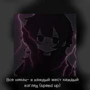 Все никак я каждый жест каждый взгляд Speed Up