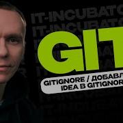 Git Курс Для Новичков Gitignore Добавление Idea в Gitignore Уроки по GIT 3