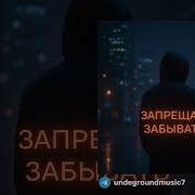 С ТЕКСТОМ MACAN SALUKI запрещаю забывать