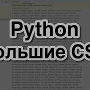 Python Как работать с большими CSV файлами
