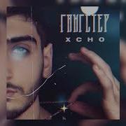 Xcho Гангстер Official Video