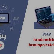58 Htmlentities Htmlspecialchars