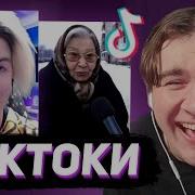 БРАТИШКИН СМОТРИТ ТИКТОКИ 144