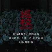 返校 影集 角色版預告 開啟驚悚新篇章