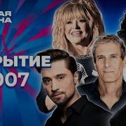 Новая волна 2007 Открытие