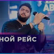 Andro Ночной Рейс LIVE Авторадио