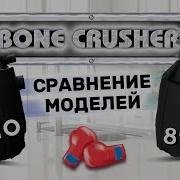 Обзор сравнение Bone Crusher BC810 и BC910