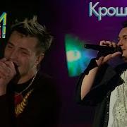 Руки Вверх Крошка моя