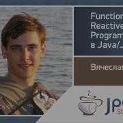 Вячеслав Лапин Functional Reactive Programming в Java JS