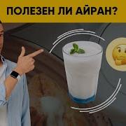 ТАН И АЙРАН ПОЛЕЗНЫ ЛИ