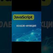 JavaScript Колбэк функция Js Programming Callback Function Shorts