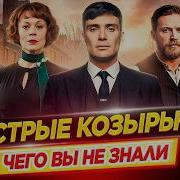 Острые козырьки Самые интересные факты ЧЕГО ВЫ НЕ ЗНАЛИ о сериале ДКино