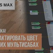 Как изменять Multy Sub Object