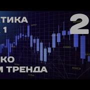 КУРС 2 0 Практика Урок 1 Слом тренда