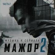 Мажор 2 Smilin Man Feat Keniia Game Of Fate