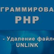 PHP Unlink Удаление файлов 61