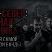 Самая жестокая банда 2000 х Как НСО превратилась в кровавую секту
