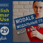Unit 29 MODALS May и Might урок 1 английские модальные глаголы OK English