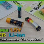 Аккумуляторы ZNTER Li Pol АА и ААА 1 5V Экономная замена батареек
