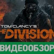 Обзор игры Tom Clancy S The Division