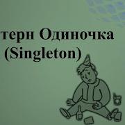 Паттерн Singleton Одиночка в Python