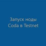 Запуск ноды Coda в Testnet