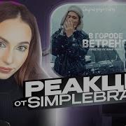 YASMI Скриптонит В городе ветрено реакция Simple Bratz