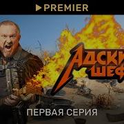 Адский шеф 1 сезон 1 выпуск